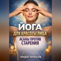 Гордей Черкасов. Йога для красоты лица асаны против старения