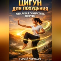 . Цигун для похудения китайская гимнастика энергии