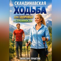 Максим Практик. Скандинавская ходьба для здоровья и стройности