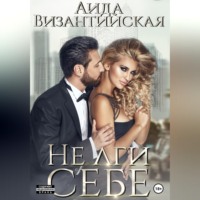Аида Византийская. Не лги себе