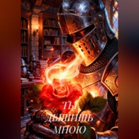Зеламхи Диана Алихаджиева. ТЫ ДЫШИШЬ МНОЮ
