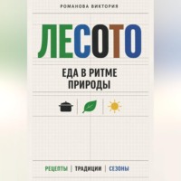 Романова Виктория. Лесото: еда в ритме природы