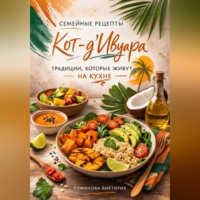 Романова Виктория. Семейные рецепты Кот-д’Ивуара: традиции, которые живут на кухне