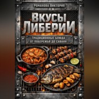 Романова Виктория. Вкусы Либерии: традиционные блюда от побережья до саванн