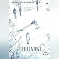 . Гештальт