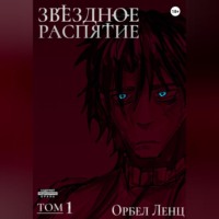 Орбел Ленц. Звездное Распятие Том 1