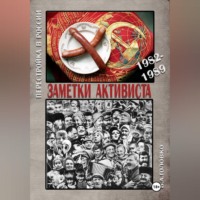 . ЗАМЕТКИ АКТИВИСТА