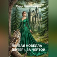 Мария Красильникова. Первая новелла (Ветер). За чертой