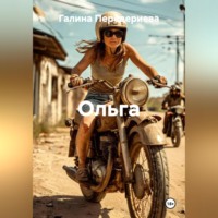 Галина Анатольевна Передериева. ОЛЬГА