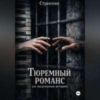 . Тюремный романс (не выдуманная история)