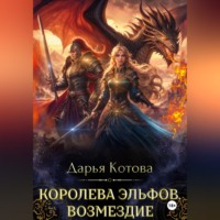 . Королева эльфов. Возмездие