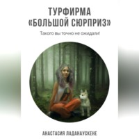 . Турфирма «Большой сюрприз»