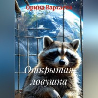 Орина Картаева. Открытая ловушка