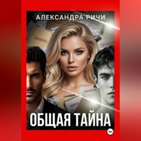 Александра Ричи. Общая тайна