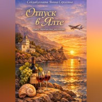. Отпуск в Ялте