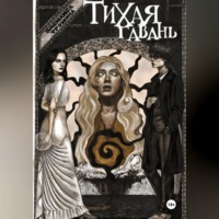 . Тихая гавань