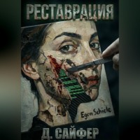 Дэн Сайфер. Реставрация