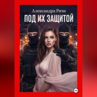. Под их защитой