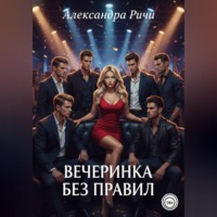 . Вечеринка без правил
