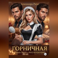 . Горничная