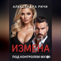 . Измена под контролем мужа