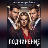 . Подчинение