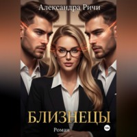 . Близнецы