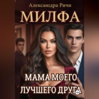 . Милфа. Мама моего лучшего друга