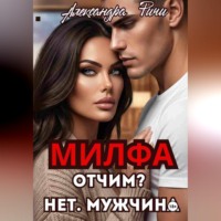 Александра Ричи. Милфа. Отчим? нет! Мужчина