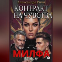 Александра Ричи. Милфа. Контракт на чувства