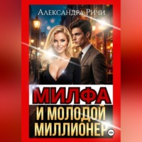 . Милфа и молодой миллионер