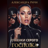Александра Ричи. Оттенки серого. Госпожа