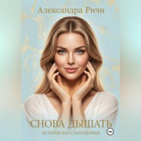 Александра Ричи. Снова дышать