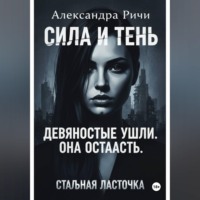 . Стальная ласточка