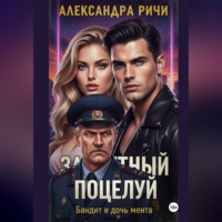 Александра Ричи. Запретный поцелуй. Бандит и дочь мента