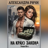 . На краю закона в 90-е