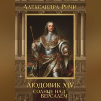 . Людовик 14 - Солнце над Версалем