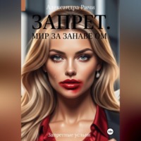 . Запрет. Запретный Мир за занавесом