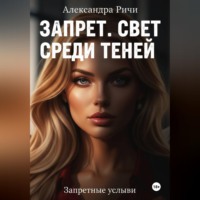 . Запрет. Свет среди теней.
