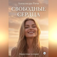 Александра Ричи. Невидимые огни. Свободные сердца