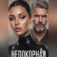 Александра Ричи. Непокорная