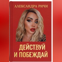 . Действуй и побеждай