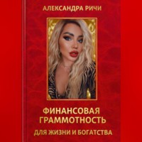 . Финансовая грамотность для жизни и богатства