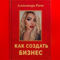 . Как создать бизнес