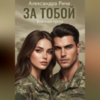. За тобой