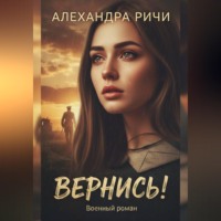 . Вернись!