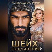 . Шейх. Подчинение