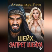 . Шейх. Запрет Шейха