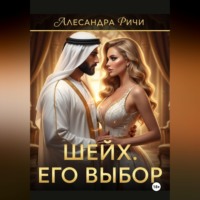 . Шейх. Цена власти