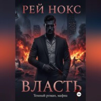 Рей Нокс. Власть. Рей Нокс